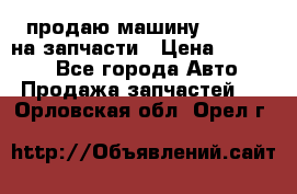 продаю машину kia pio на запчасти › Цена ­ 50 000 - Все города Авто » Продажа запчастей   . Орловская обл.,Орел г.